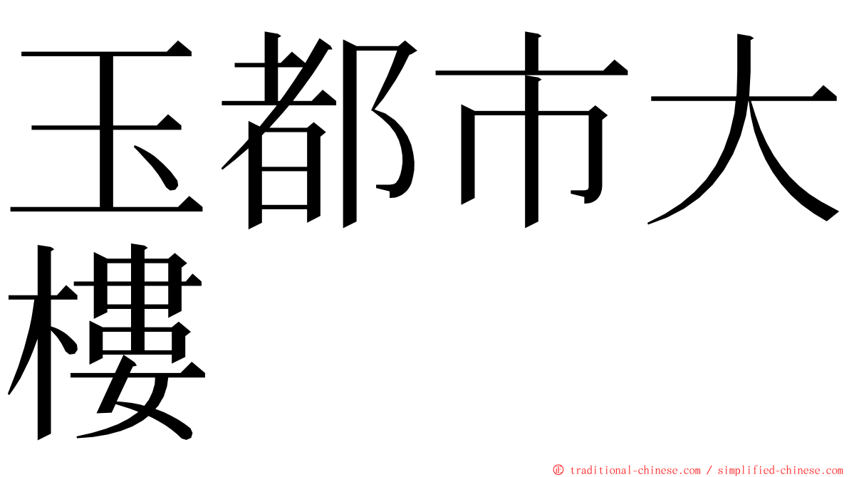 玉都市大樓 ming font