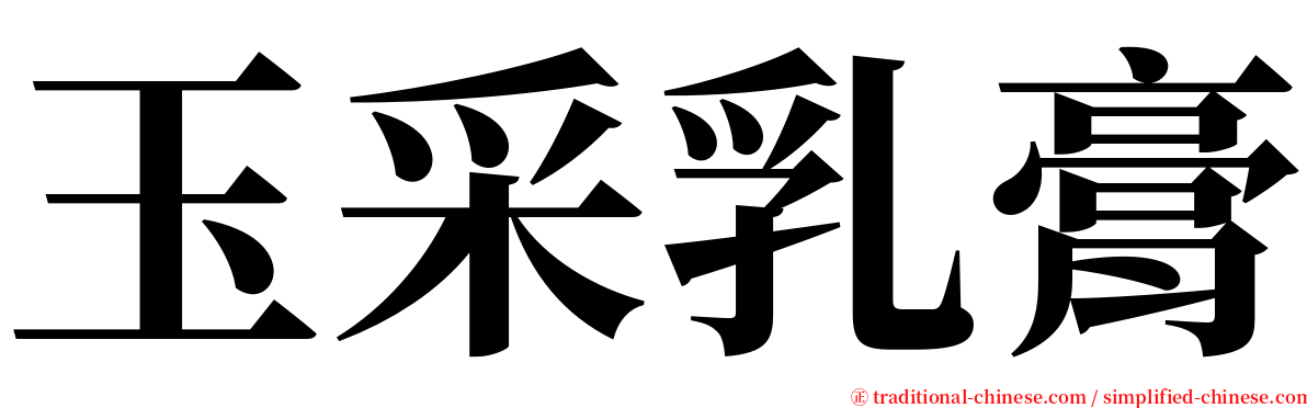 玉采乳膏 serif font