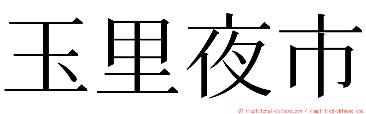 玉里夜市 ming font