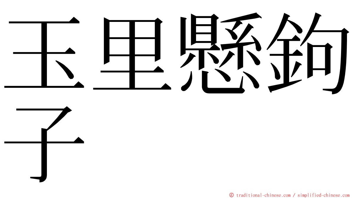 玉里懸鉤子 ming font