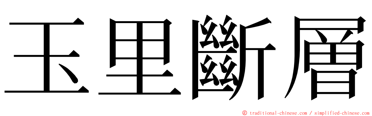 玉里斷層 ming font