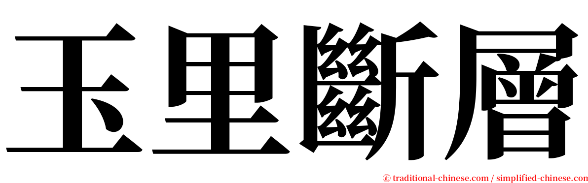 玉里斷層 serif font