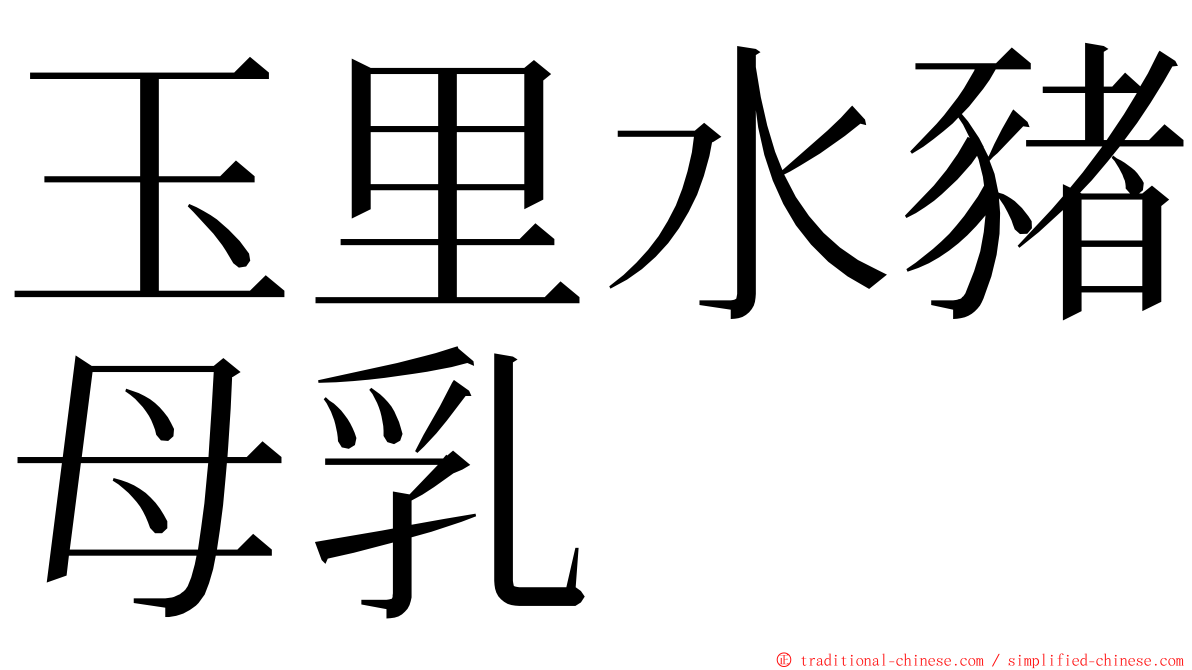 玉里水豬母乳 ming font