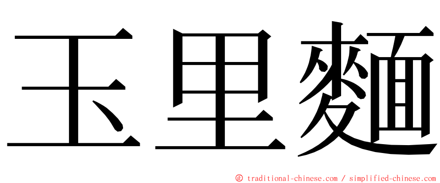 玉里麵 ming font