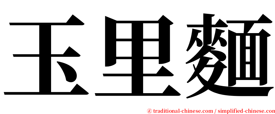 玉里麵 serif font