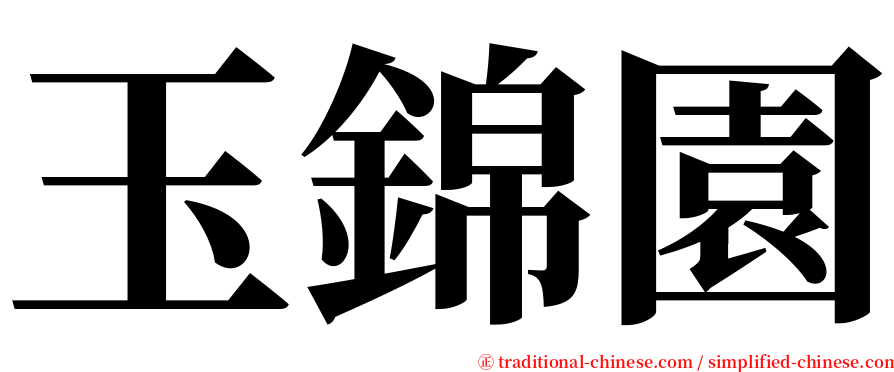 玉錦園 serif font