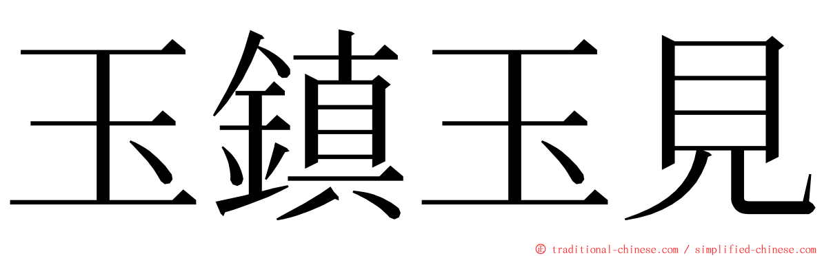 玉鎮玉見 ming font