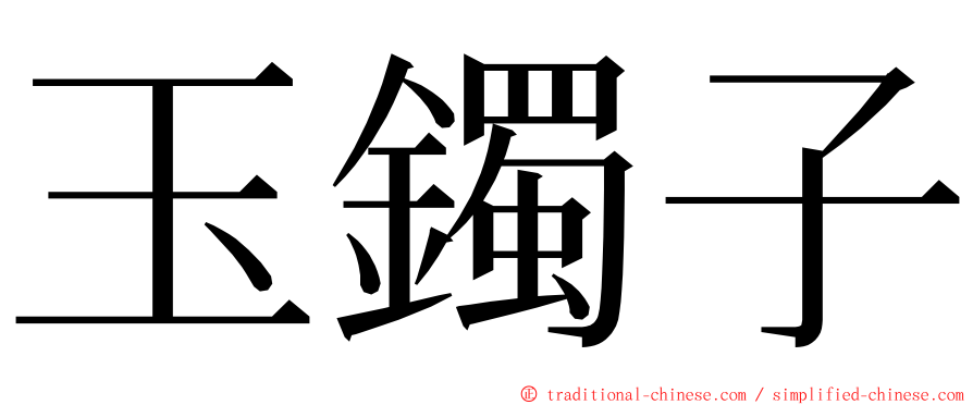 玉鐲子 ming font