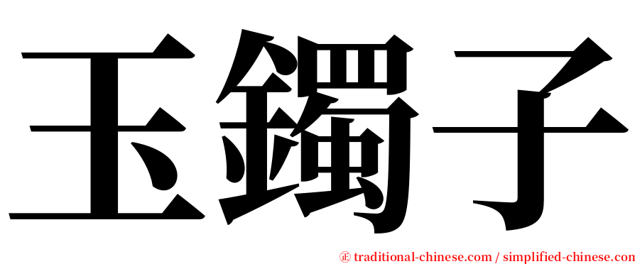 玉鐲子 serif font