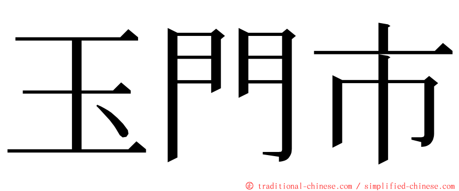 玉門市 ming font