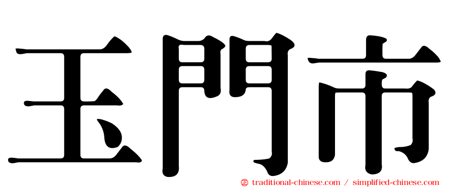 玉門市