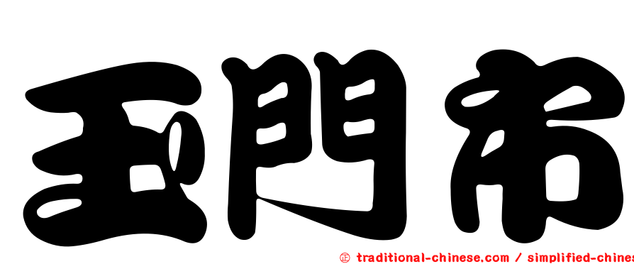 玉門市