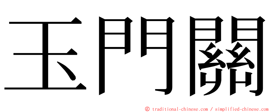 玉門關 ming font