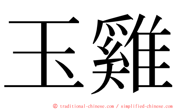 玉雞 ming font