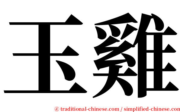 玉雞 serif font