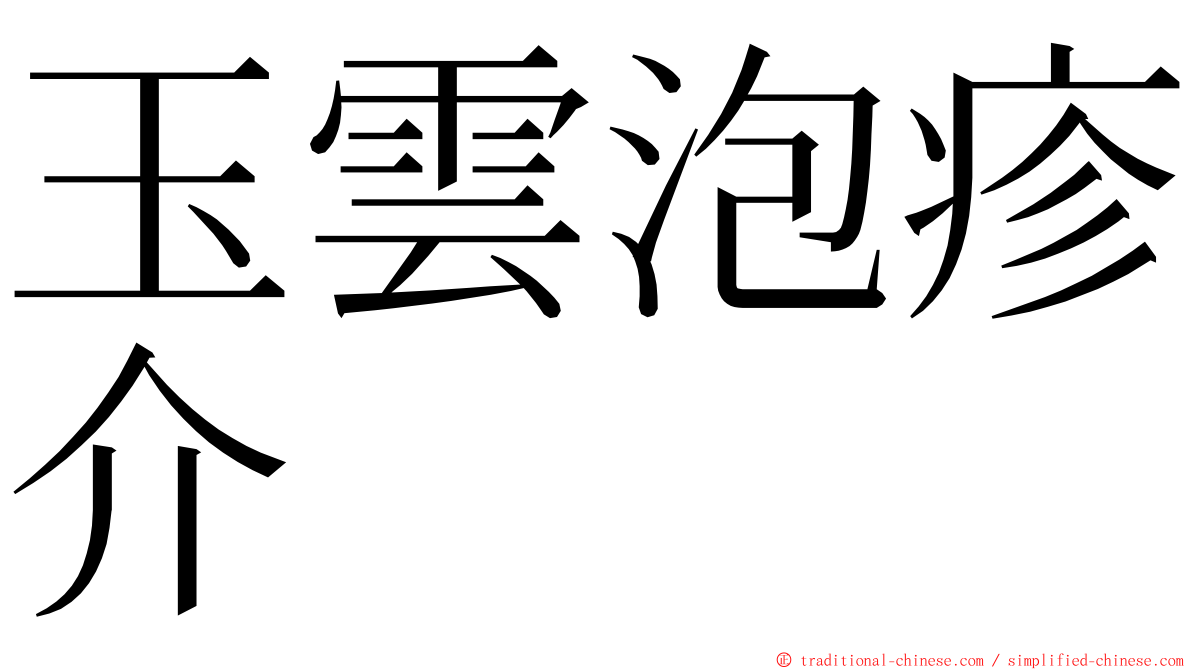 玉雲泡疹介 ming font