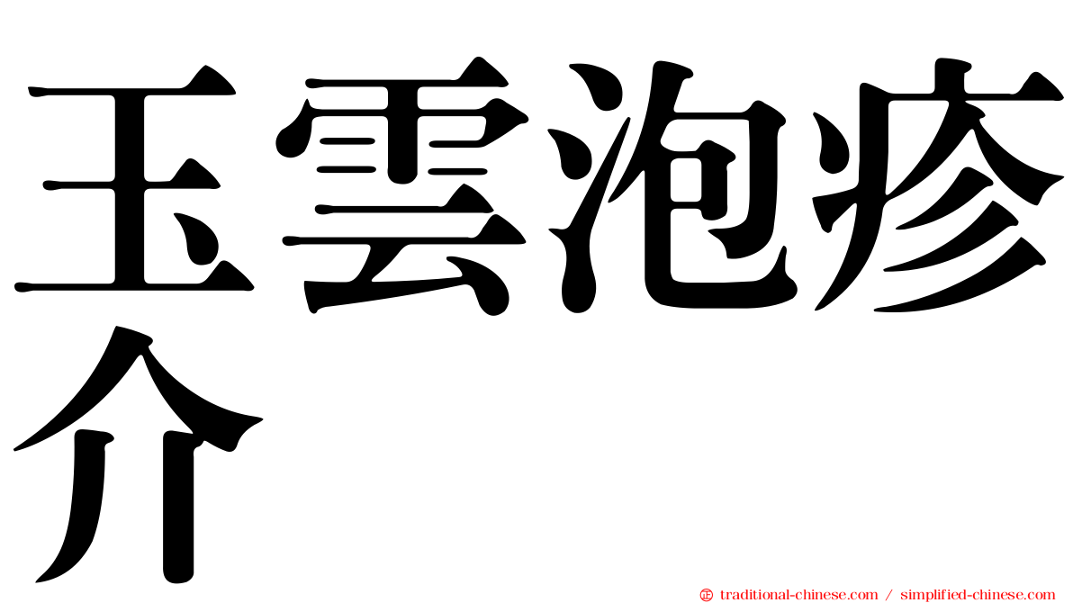 玉雲泡疹介