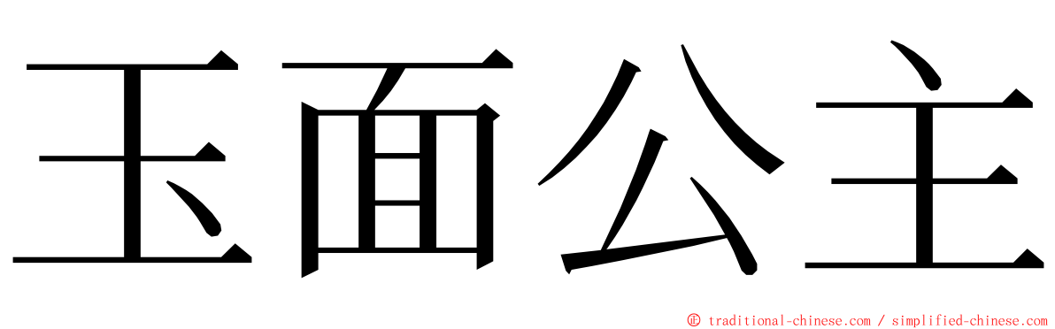 玉面公主 ming font