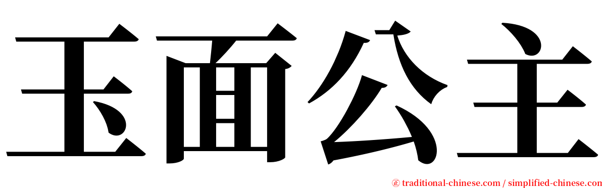 玉面公主 serif font