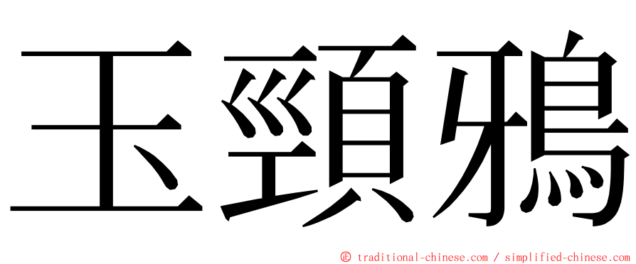 玉頸鴉 ming font