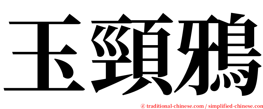 玉頸鴉 serif font