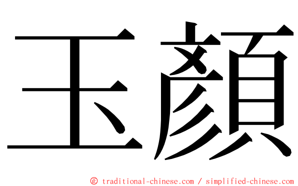 玉顏 ming font