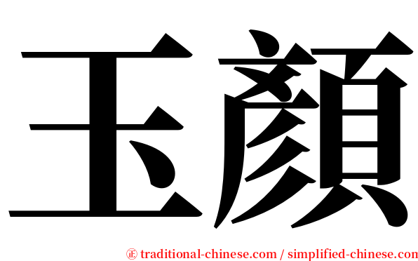 玉顏 serif font