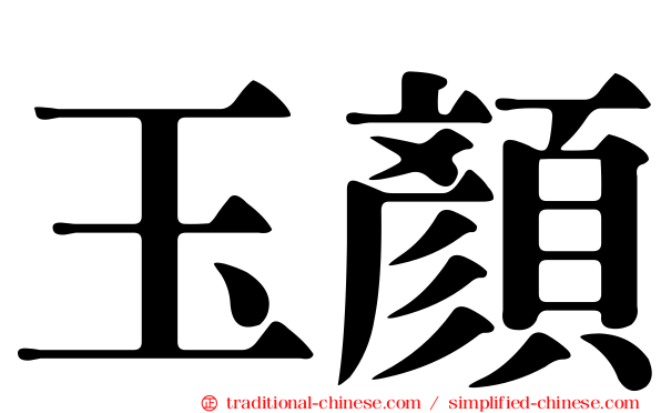 玉顏