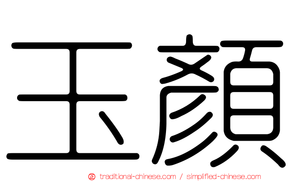玉顏
