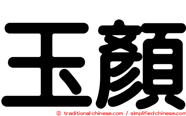 玉顏