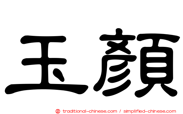 玉顏