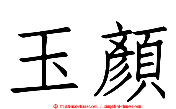 玉顏