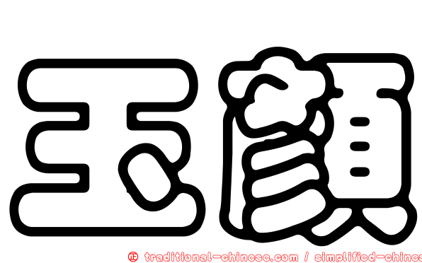 玉顏