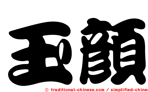 玉顏