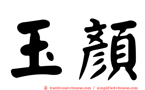 玉顏