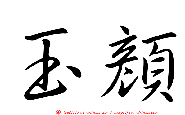 玉顏