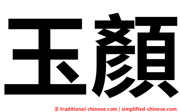 玉顏