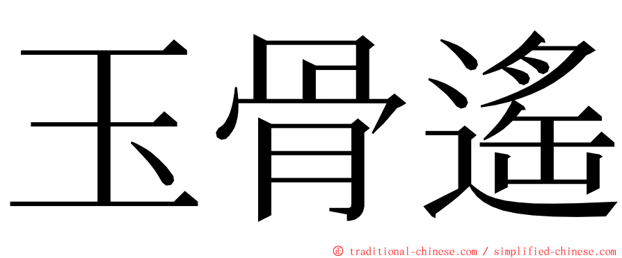 玉骨遙 ming font