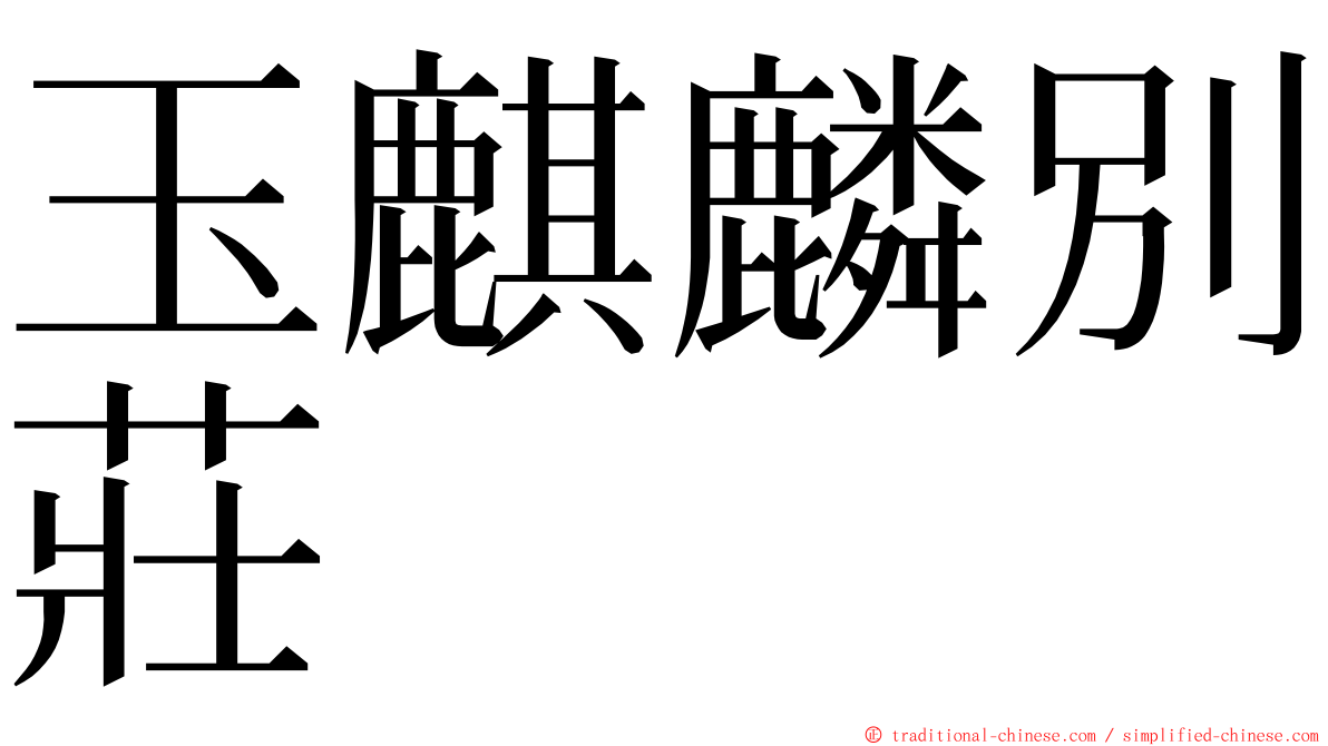 玉麒麟別莊 ming font