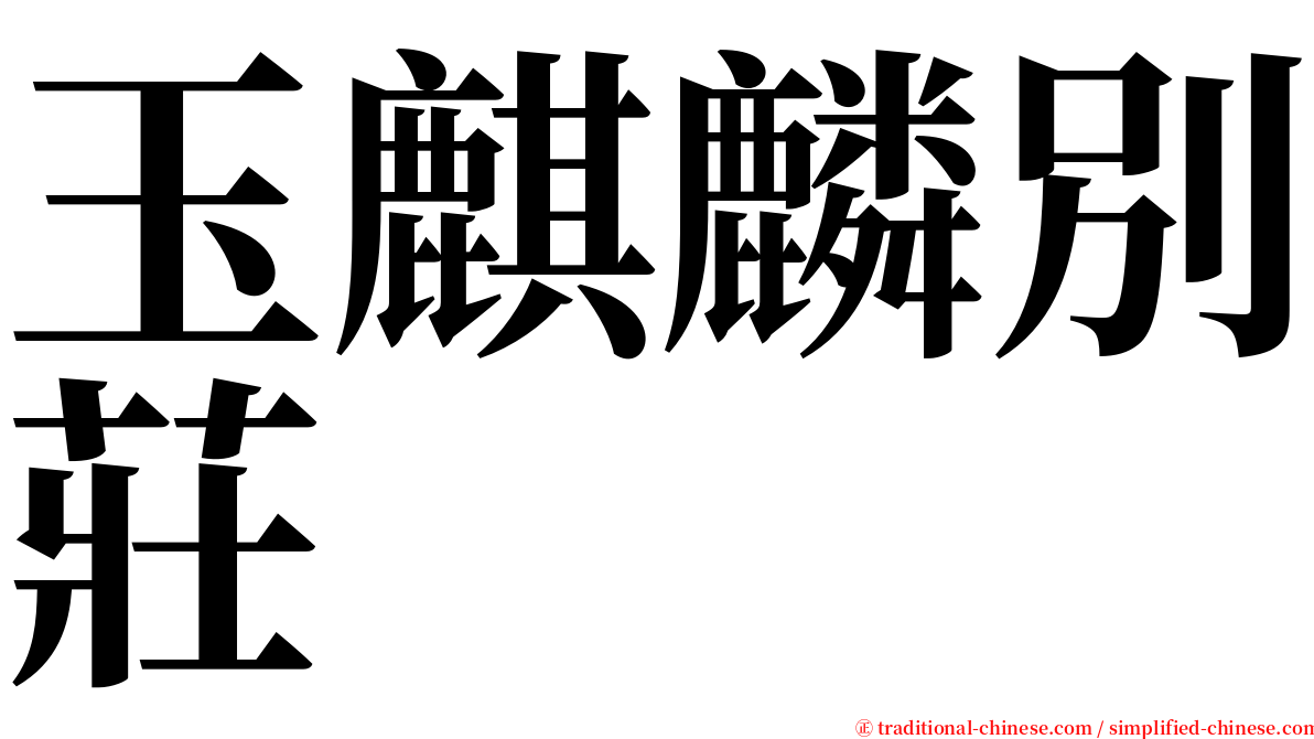 玉麒麟別莊 serif font