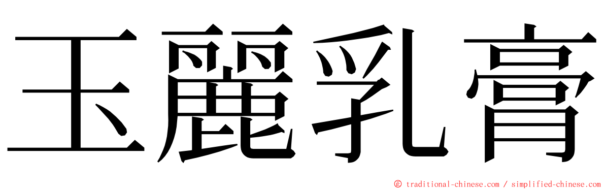 玉麗乳膏 ming font