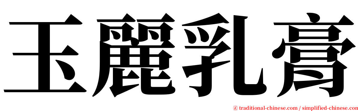 玉麗乳膏 serif font