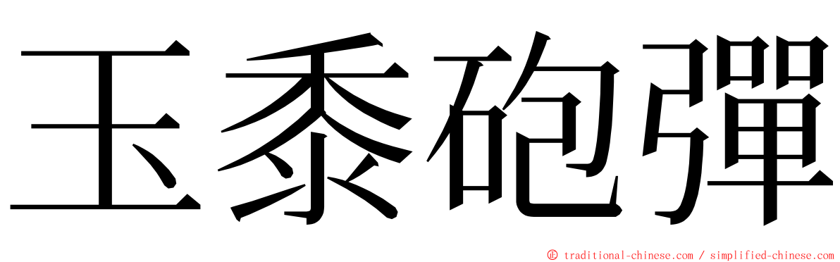 玉黍砲彈 ming font