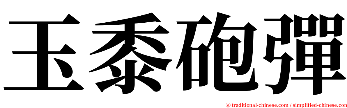 玉黍砲彈 serif font