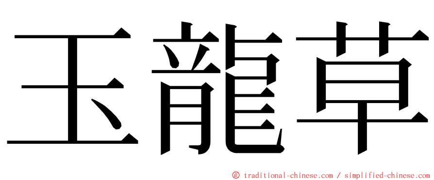 玉龍草 ming font