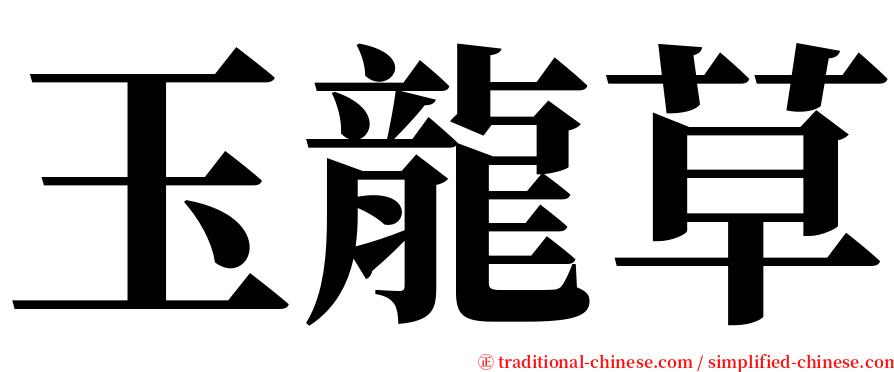 玉龍草 serif font