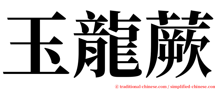 玉龍蕨 serif font