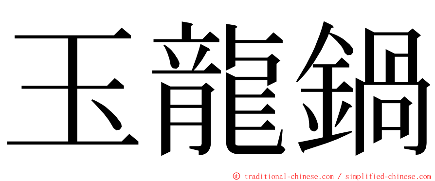 玉龍鍋 ming font