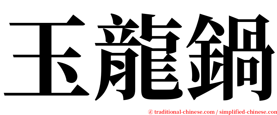 玉龍鍋 serif font