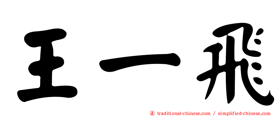 王一飛